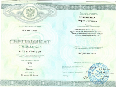 Сертификат Белименко Мария